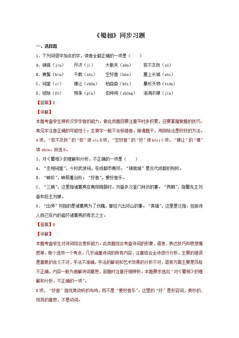 统编版高中语文选择性必修下册：3.2 《蜀相》同步练习（解析版）01