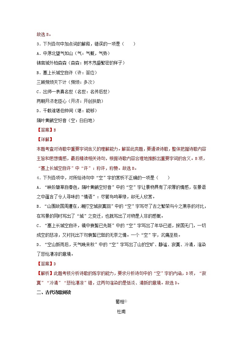 统编版高中语文选择性必修下册：3.2 《蜀相》同步练习（解析版）02