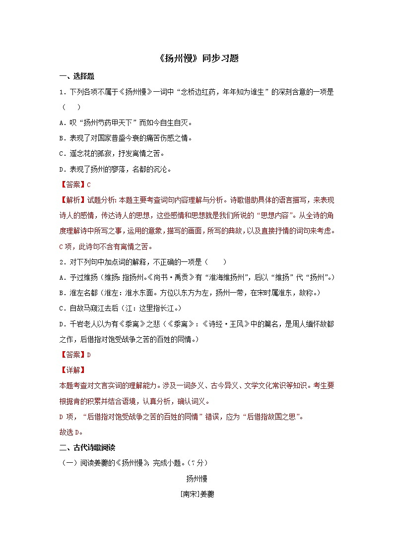 统编版高中语文选择性必修下册：4.2 《扬州慢》同步练习（解析版）01