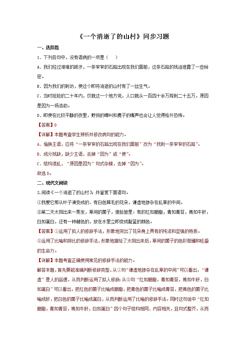 统编版高中语文选择性必修下册：7.1 《一个消逝了的山村》同步练习（解析版）第1页