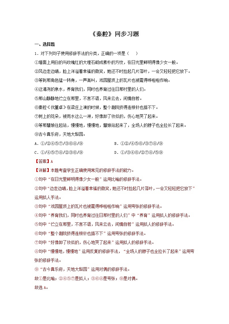 统编版高中语文选择性必修下册：7.2 《秦腔》同步练习（解析版）第1页