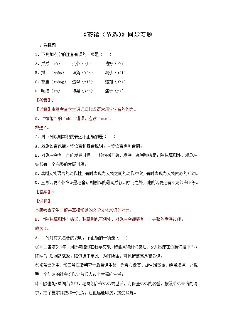 统编版高中语文选择性必修下册：8 《茶馆（节选）》同步练习（解析版）01