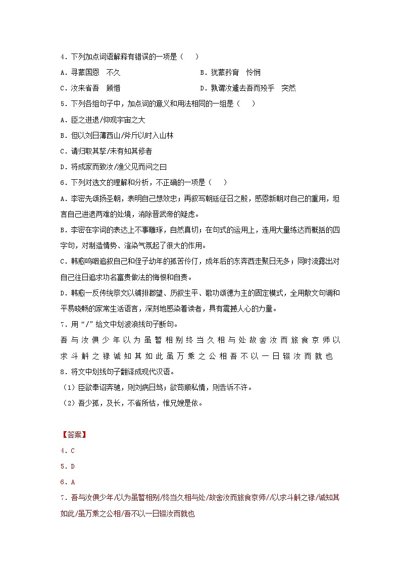 统编版高中语文选择性必修下册：9.1 《陈情表》同步练习（解析版）03