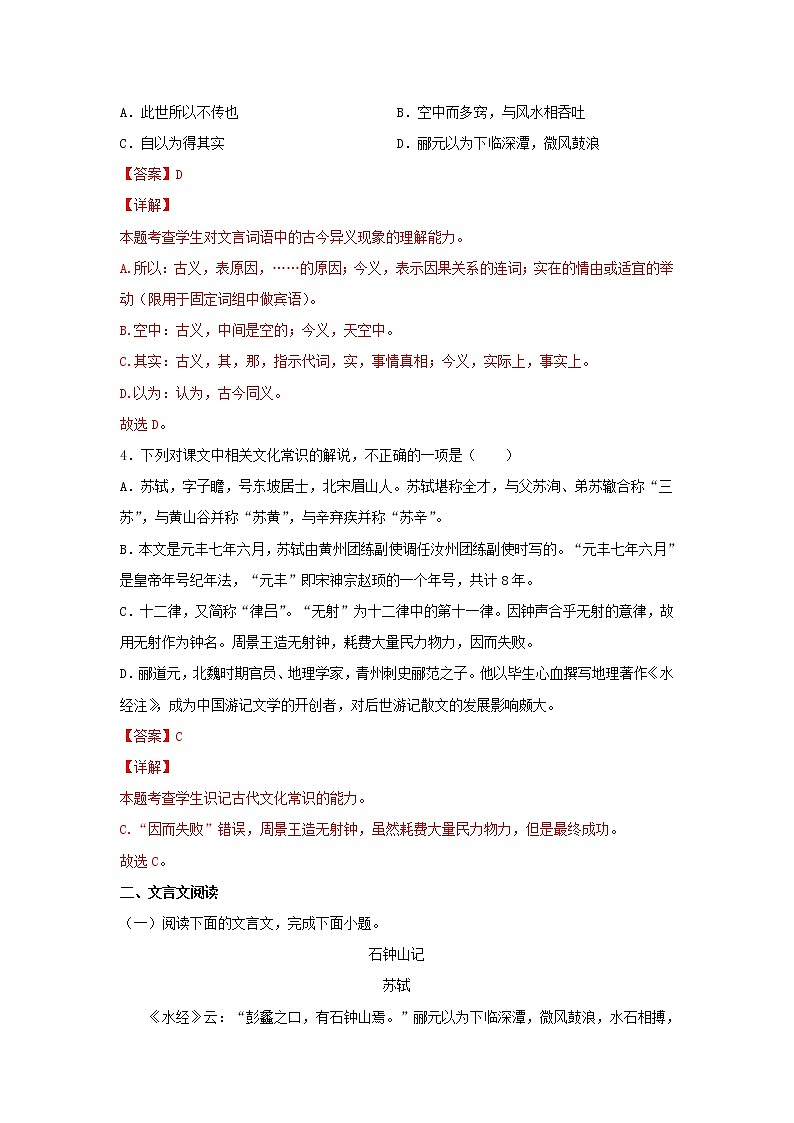 统编版高中语文选择性必修下册：11.2 《石钟山记》同步练习（解析版）第2页