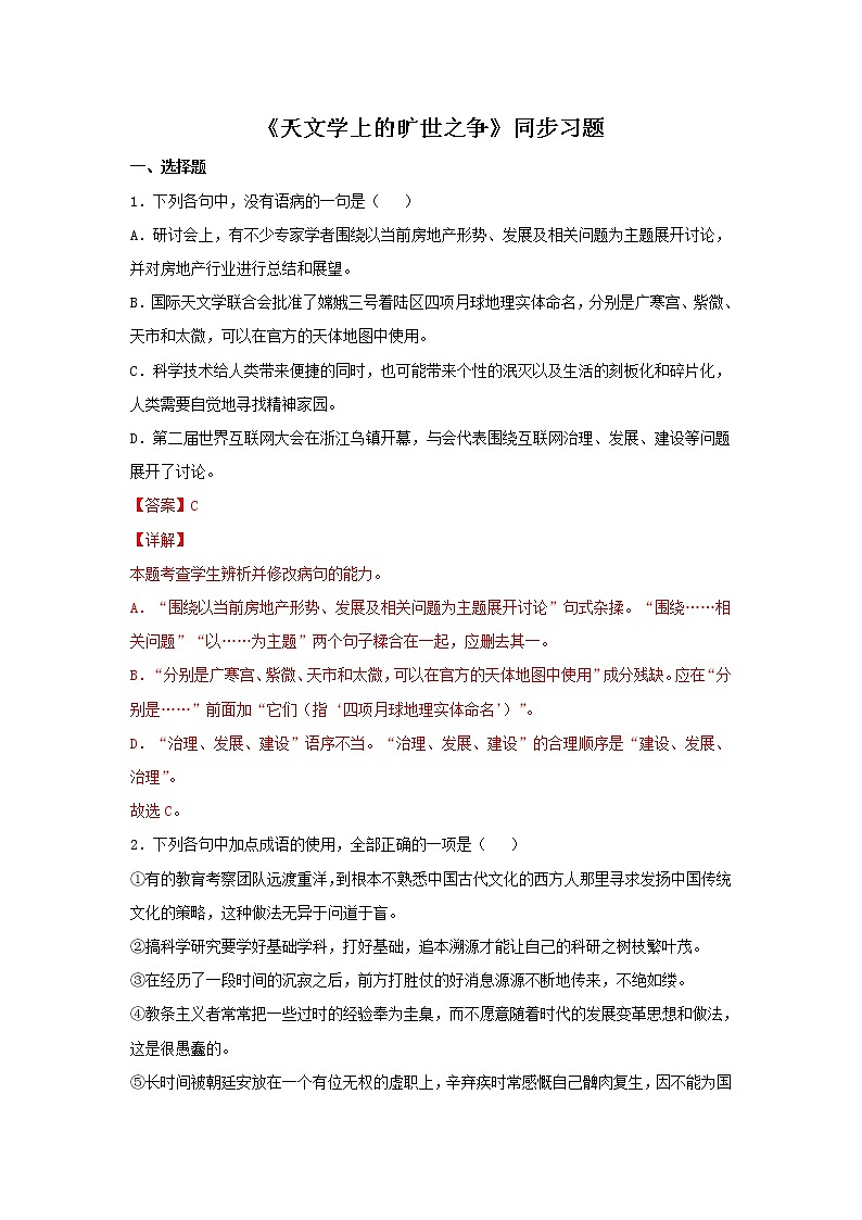 统编版高中语文选择性必修下册：14 《天文学上的旷世之争》同步练习（解析版）01