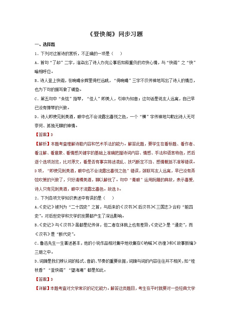 统编版高中语文选择性必修下册：古诗词诵读《登快阁》同步练习（解析版）01