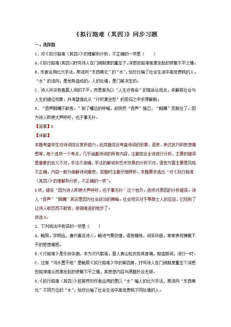 统编版高中语文选择性必修下册：古诗词诵读《拟行路难（其四）》同步练习（解析版）01
