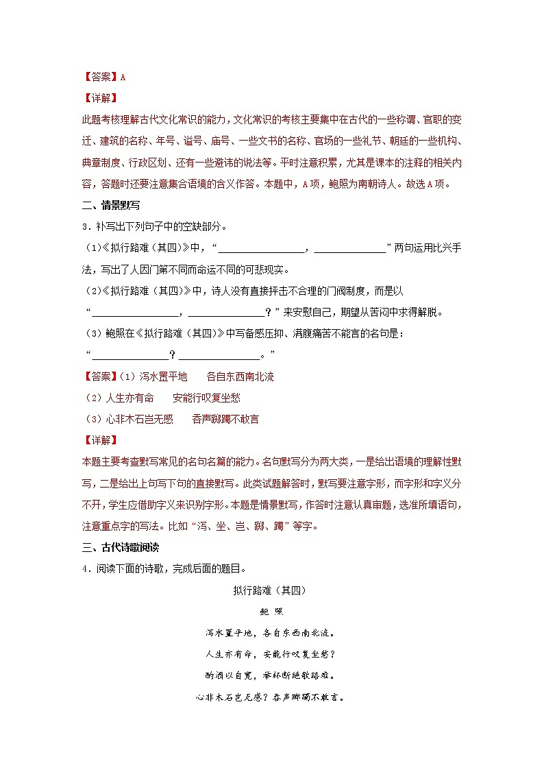 统编版高中语文选择性必修下册：古诗词诵读《拟行路难（其四）》同步练习（解析版）02