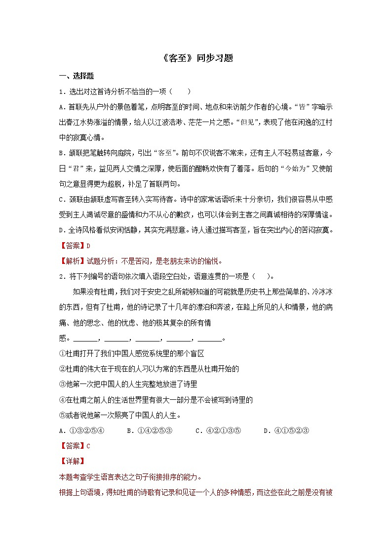 统编版高中语文选择性必修下册：古诗词诵读《客至》同步练习（解析版）第1页