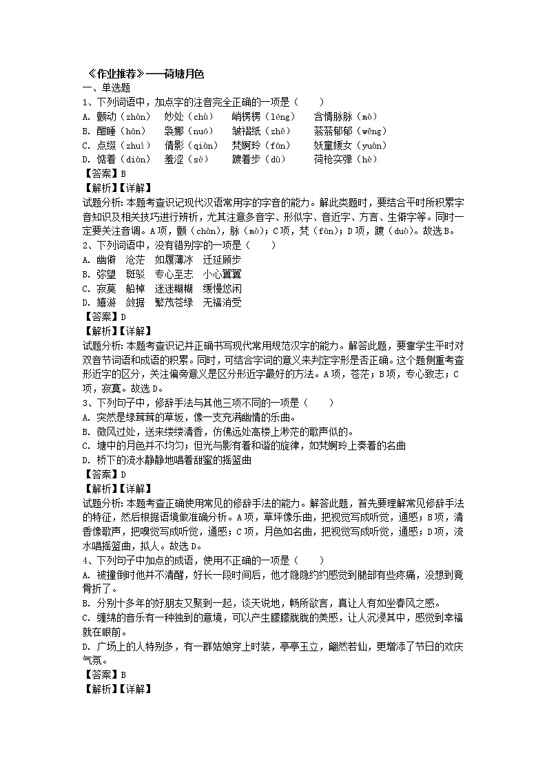 统编版高中语文必修上册：14.2《荷塘月色》同步练习02 (含答案)第1页