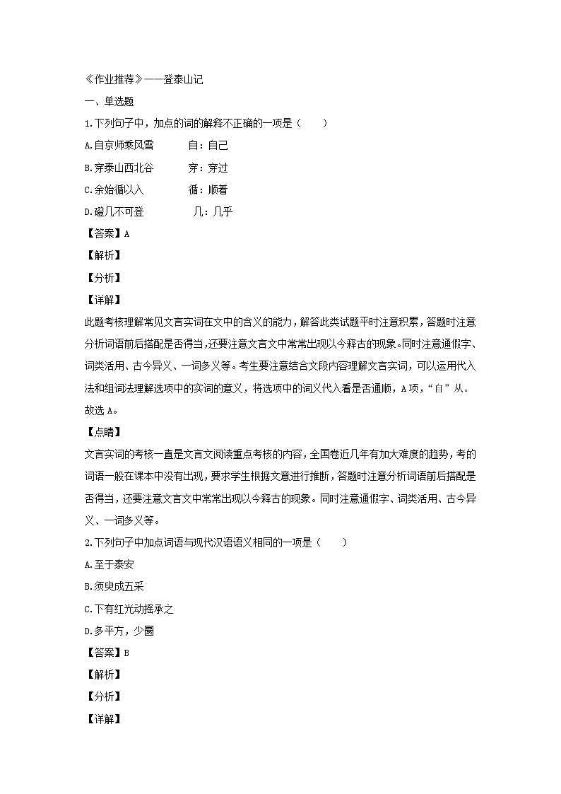 统编版高中语文必修上册：16.2《登泰山记》同步练习02(含答案)01