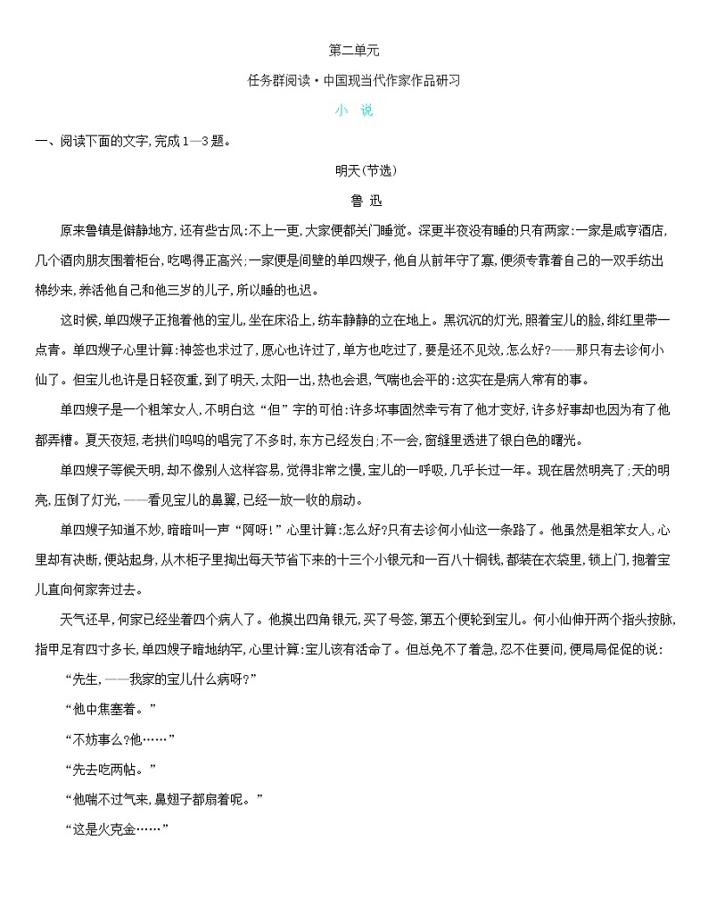 统编版语文选择性必修下册 第二单元 任务群阅读 中国现当代作家作品研习（含解析）练习题第1页