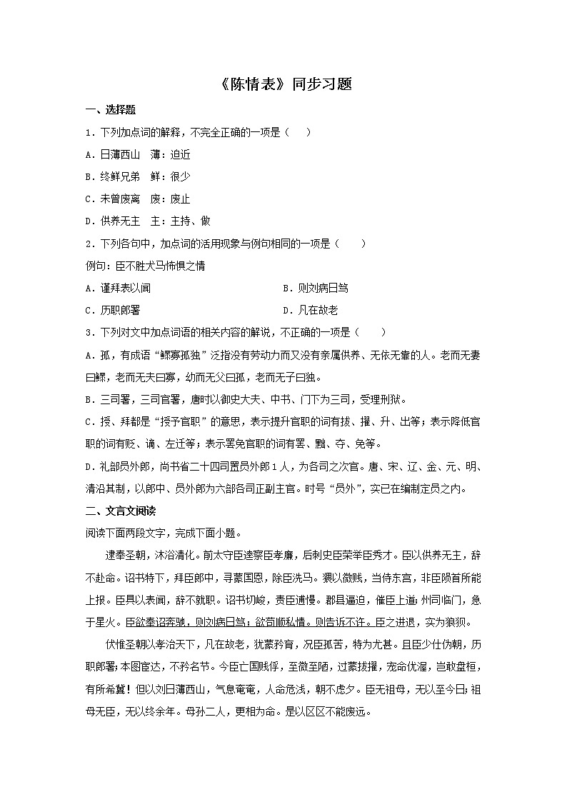 统编版高中语文选择性必修下册：9.1 《陈情表》同步练习（原卷版）01