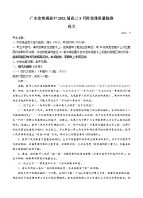 广东省普通高中2022届高三上学期9月阶段性质量检测 语文 (含答案)