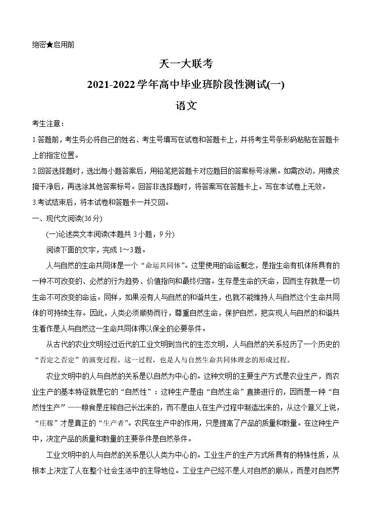 河南省联考2022届高三上学期阶段性测试（一）语文 (含答案)第1页