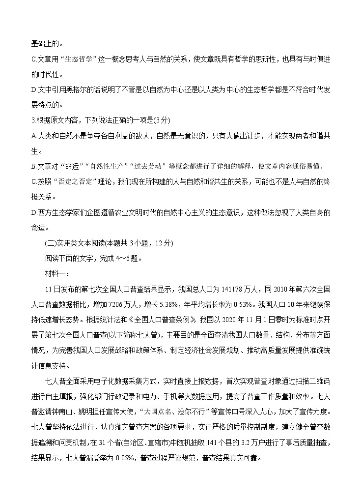 河南省联考2022届高三上学期阶段性测试（一）语文 (含答案)第3页