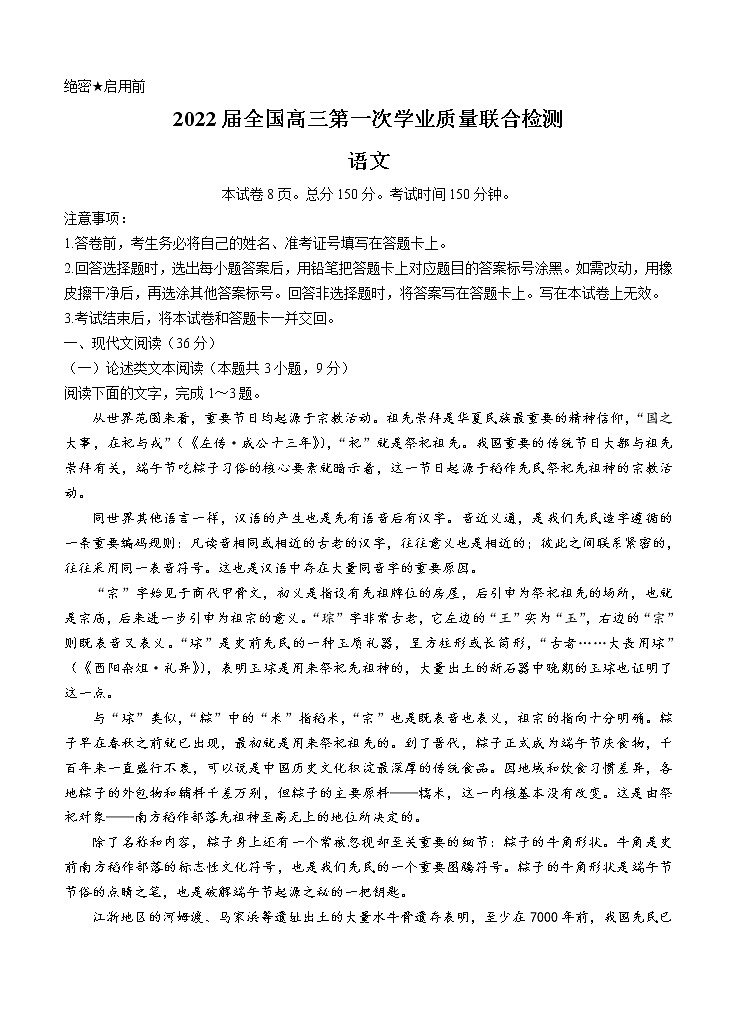 2022届高三上学期9月第一次学业质量联合检测 语文 (含答案)第1页