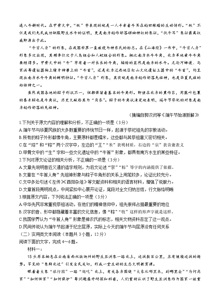 2022届高三上学期9月第一次学业质量联合检测 语文 (含答案)第2页
