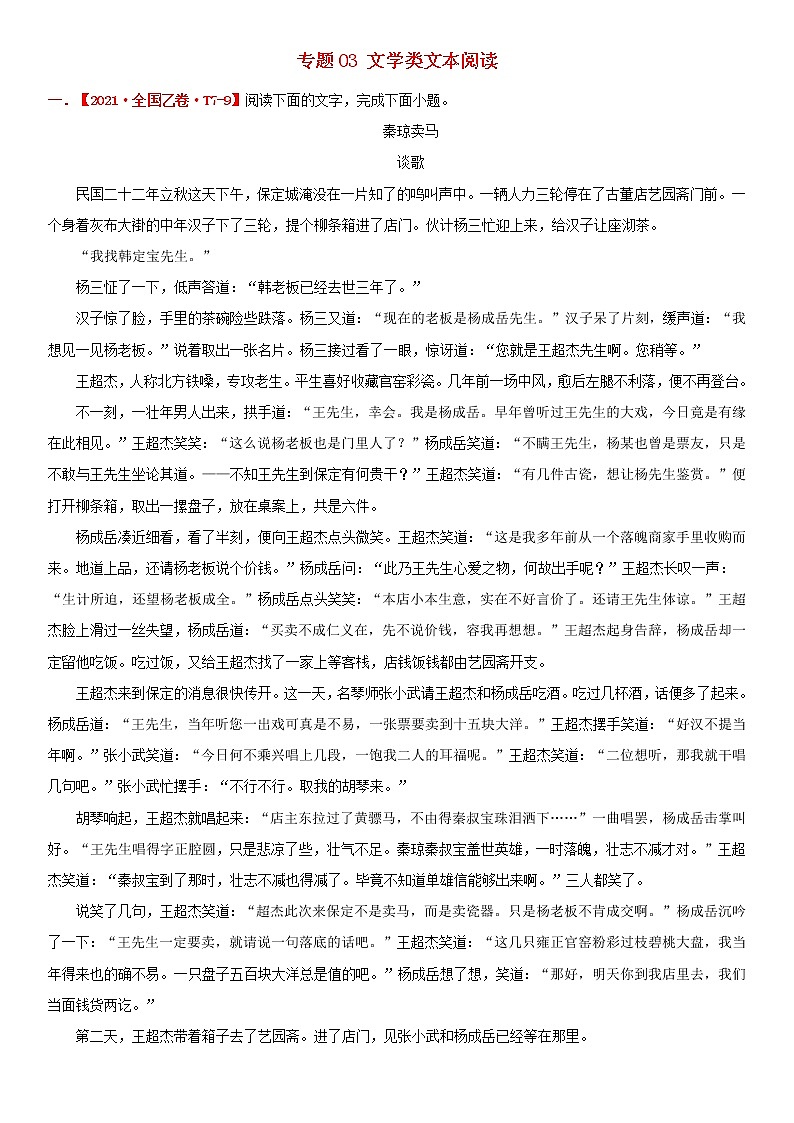 高考语文真题和模拟题分类汇编03文学类文本含解析第1页