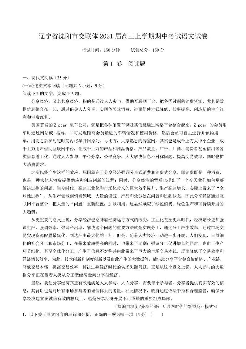 2021届【辽宁省沈阳市交联体】高三上学期期中考试语文试卷解析版01