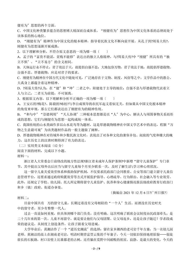 2021届【河南省】全国校级联考高三阶段性测试语文试卷（四）B卷解析版第2页