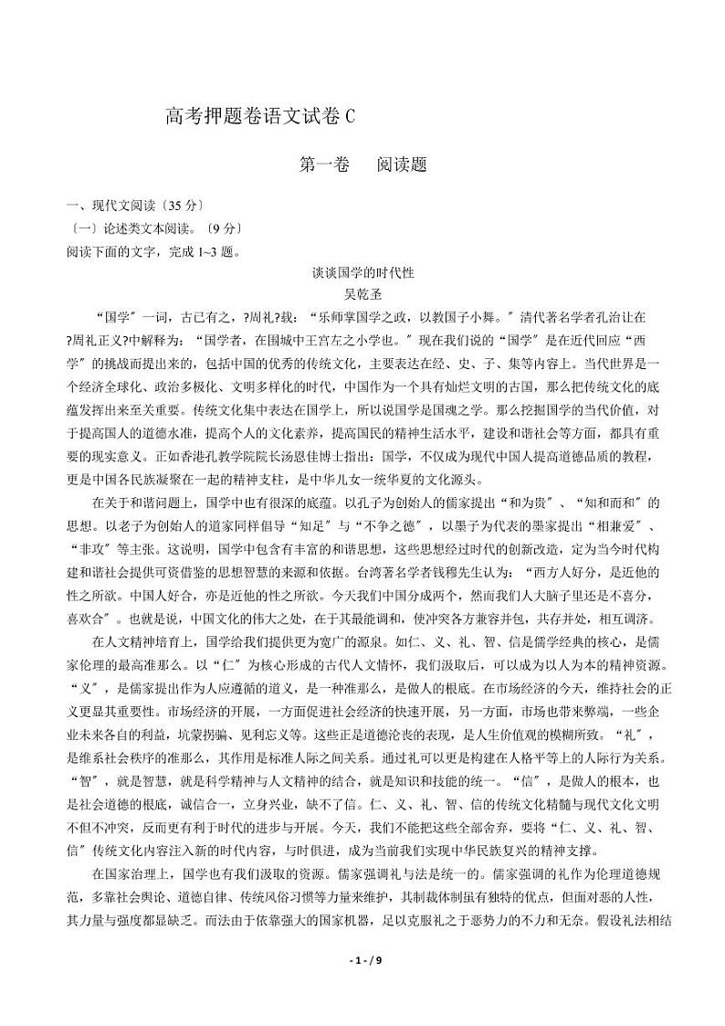 2021届【河南省】高考押题卷语文试卷C解析版01