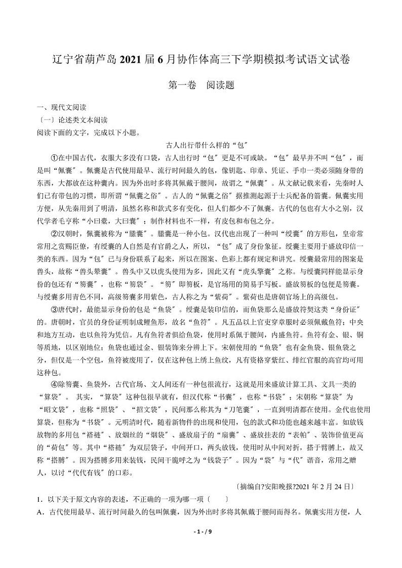 2021届【辽宁省葫芦岛】协作体高三下学期模拟考试6月语文试卷解析版01