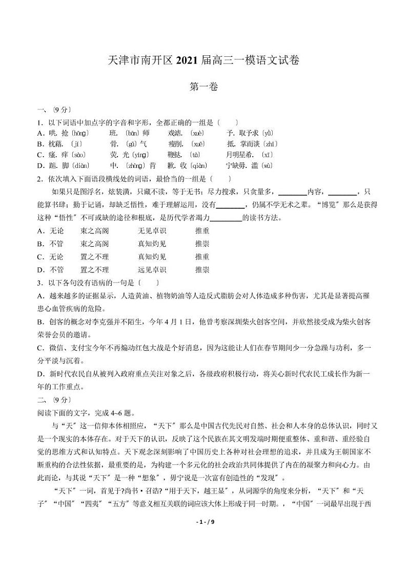 2021届天津市南开区高三一模语文试卷解析版01