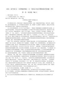 2021届高考大一轮复习综合模拟备用套题语文试卷（四）解析版