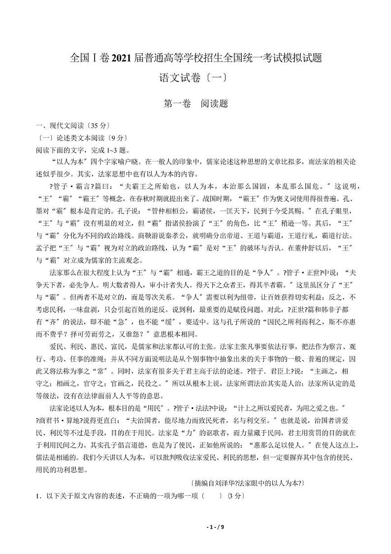 2021届普通高等学校招生全国统一考试模拟试题语文试卷（一）解析版01