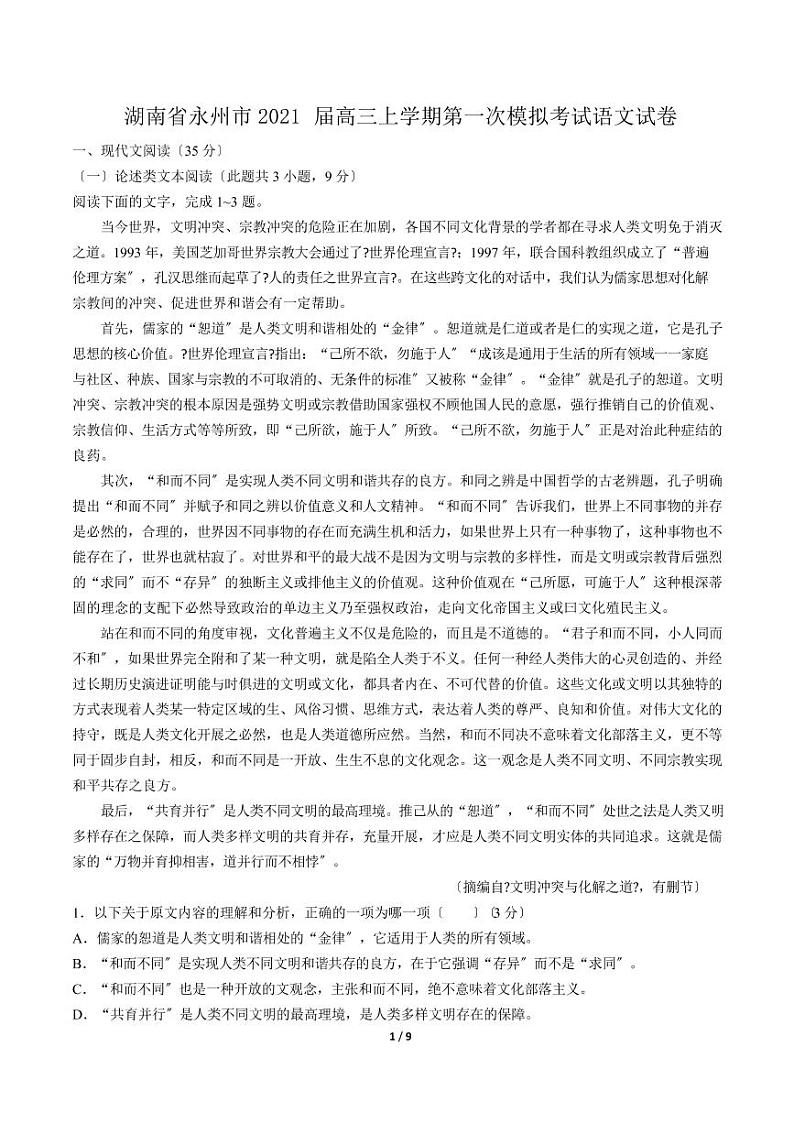 2021届湖南省永州市高三上学期第一次模拟考试语文试卷解析版01