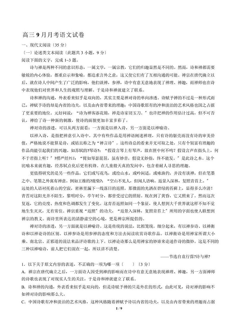 2021届【河北省唐山市】高三9月月考语文试卷解析版01