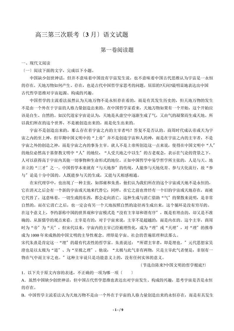 2021届【福建省漳州市八校】高三第三次联考3月语文试卷解析版01