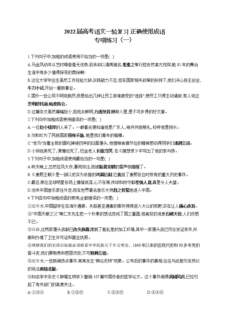 2022届高考语文一轮复习 正确使用成语 专项练习（一）第1页