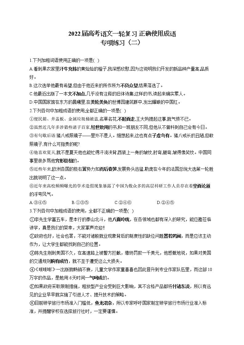 2022届高考语文一轮复习 正确使用成语 专项练习（二）第1页