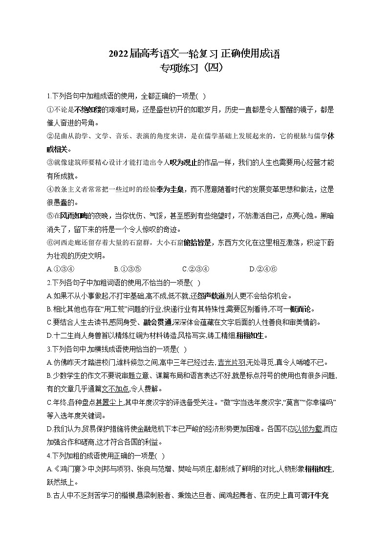 2022届高考语文一轮复习 正确使用成语 专项练习（四）第1页