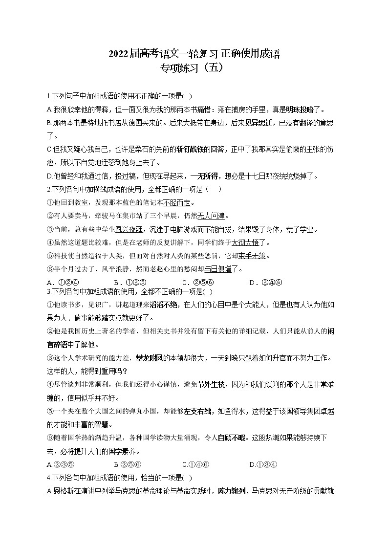 2022届高考语文一轮复习 正确使用成语 专项练习（五）第1页