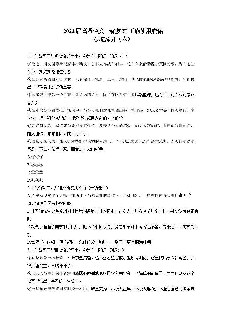 2022届高考语文一轮复习 正确使用成语 专项练习（六）第1页