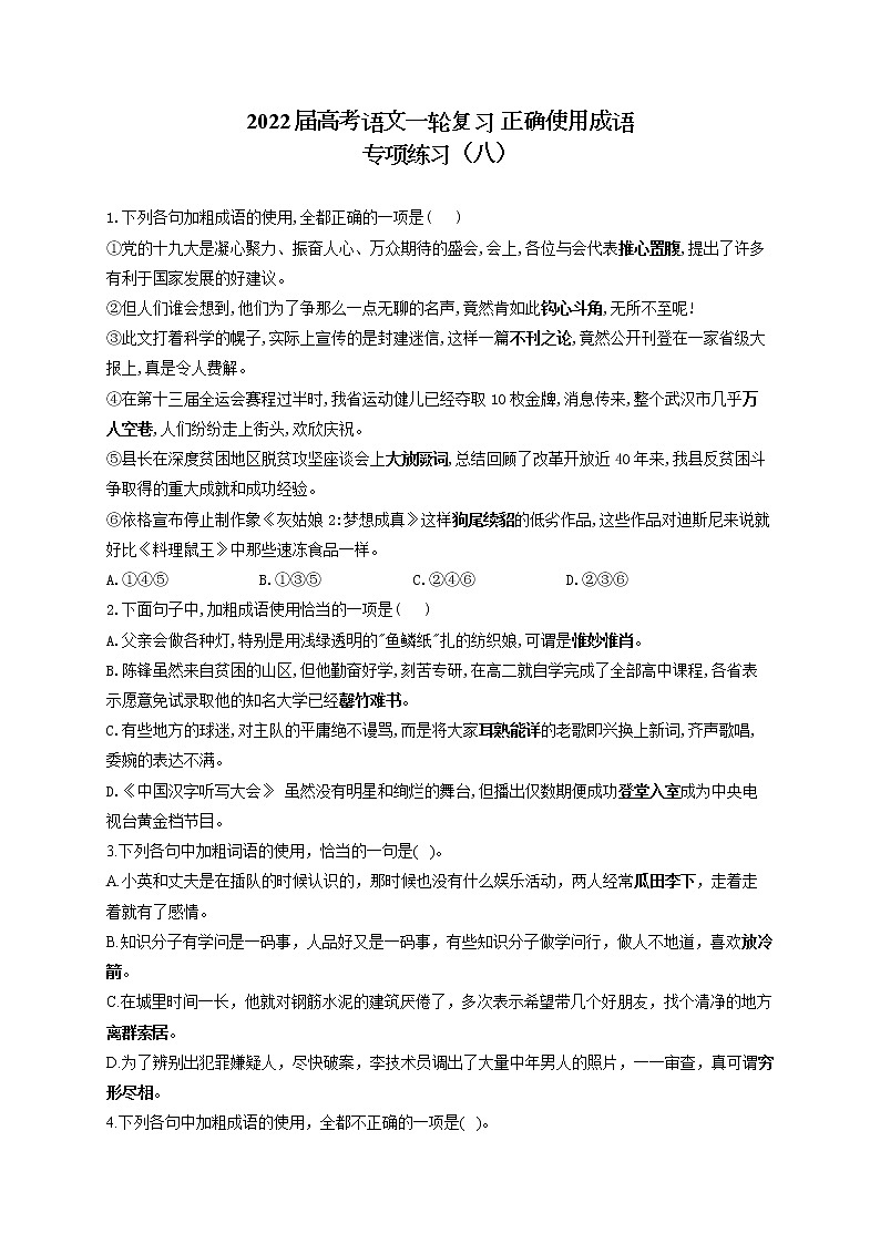 2022届高考语文一轮复习 正确使用成语 专项练习（八）第1页