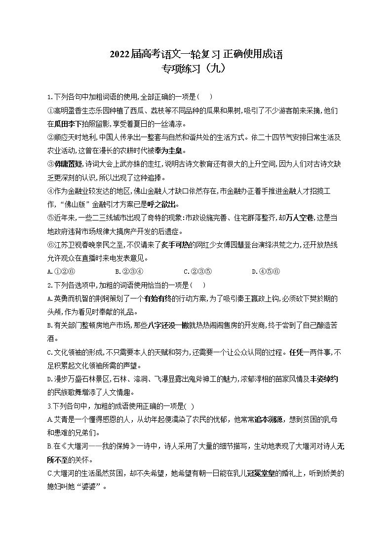 2022届高考语文一轮复习 正确使用成语 专项练习（九）第1页