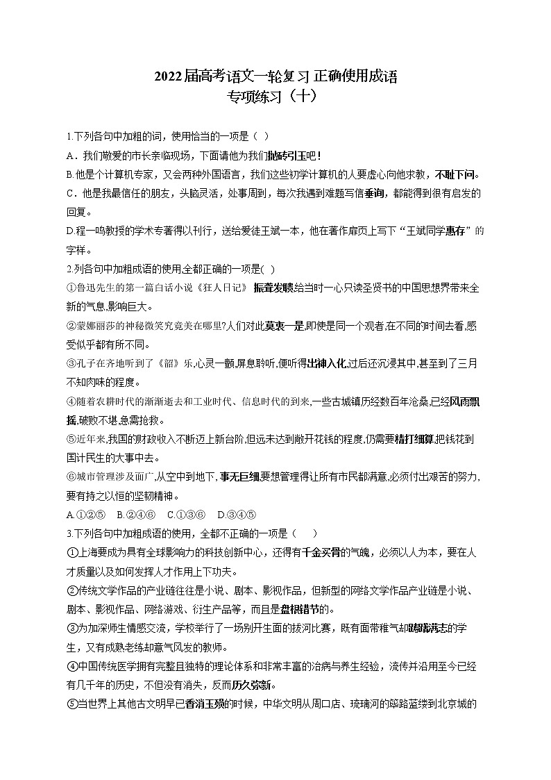 2022届高考语文一轮复习 正确使用成语 专项练习（十）第1页