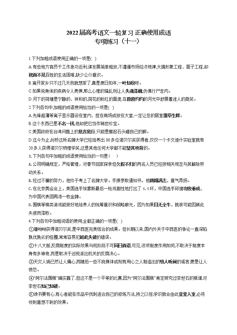 2022届高考语文一轮复习 正确使用成语 专项练习（十一）第1页
