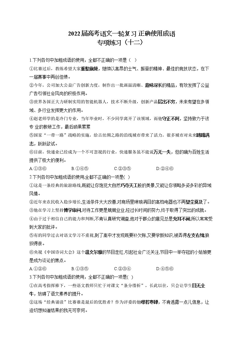 2022届高考语文一轮复习 正确使用成语 专项练习（十二）第1页