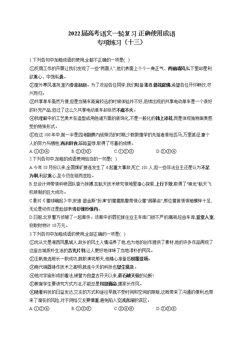 2022届高考语文一轮复习 正确使用成语 专项练习（十三）第1页