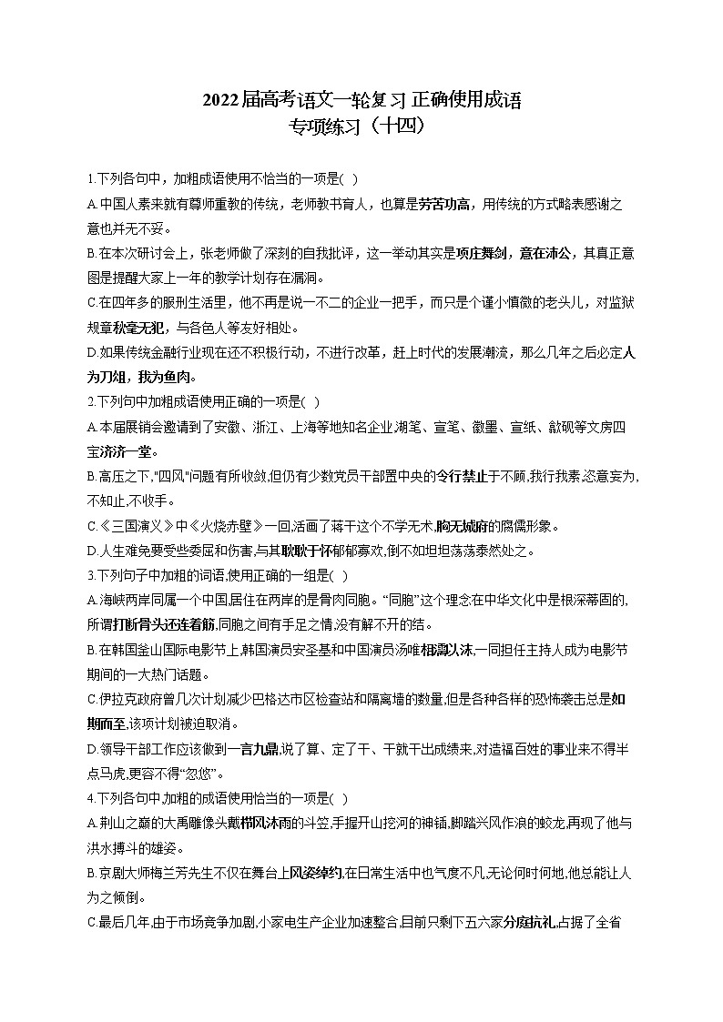 2022届高考语文一轮复习 正确使用成语 专项练习（十四）第1页