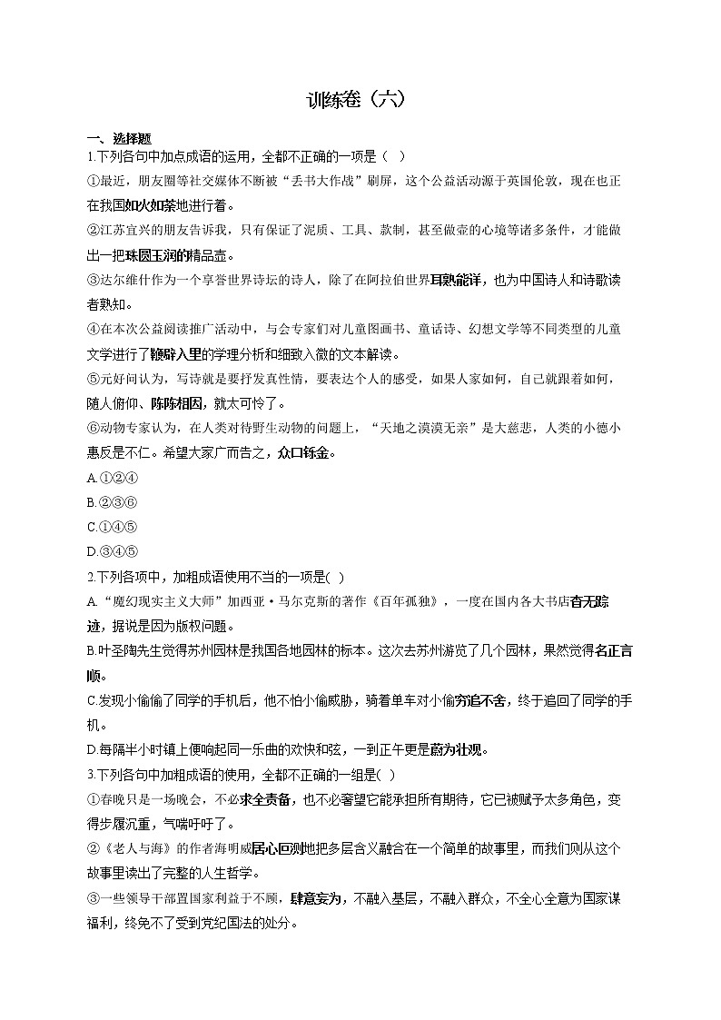 2022届高考语文一轮复习正确使用成语专项训练卷（六）第1页