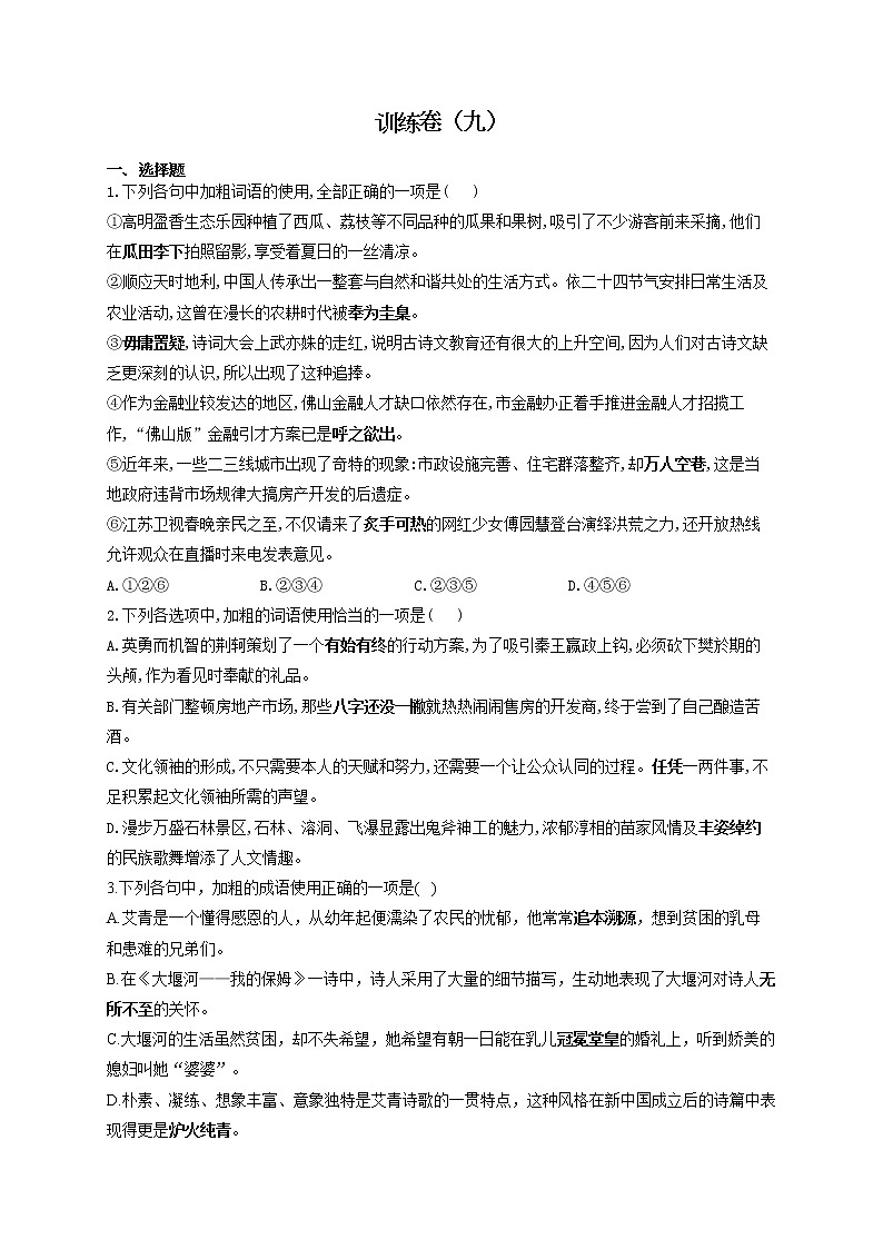 2022届高考语文一轮复习正确使用成语专项训练卷（九）第1页