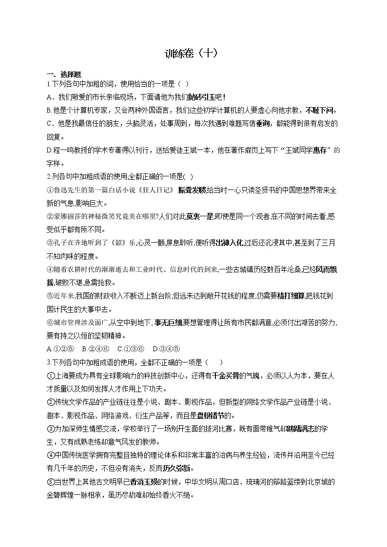 2022届高考语文一轮复习正确使用成语专项训练卷（十）第1页
