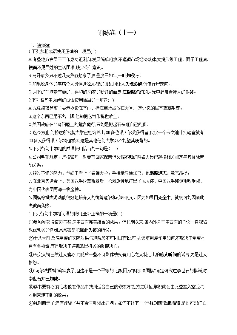 2022届高考语文一轮复习正确使用成语专项训练卷（十一）第1页