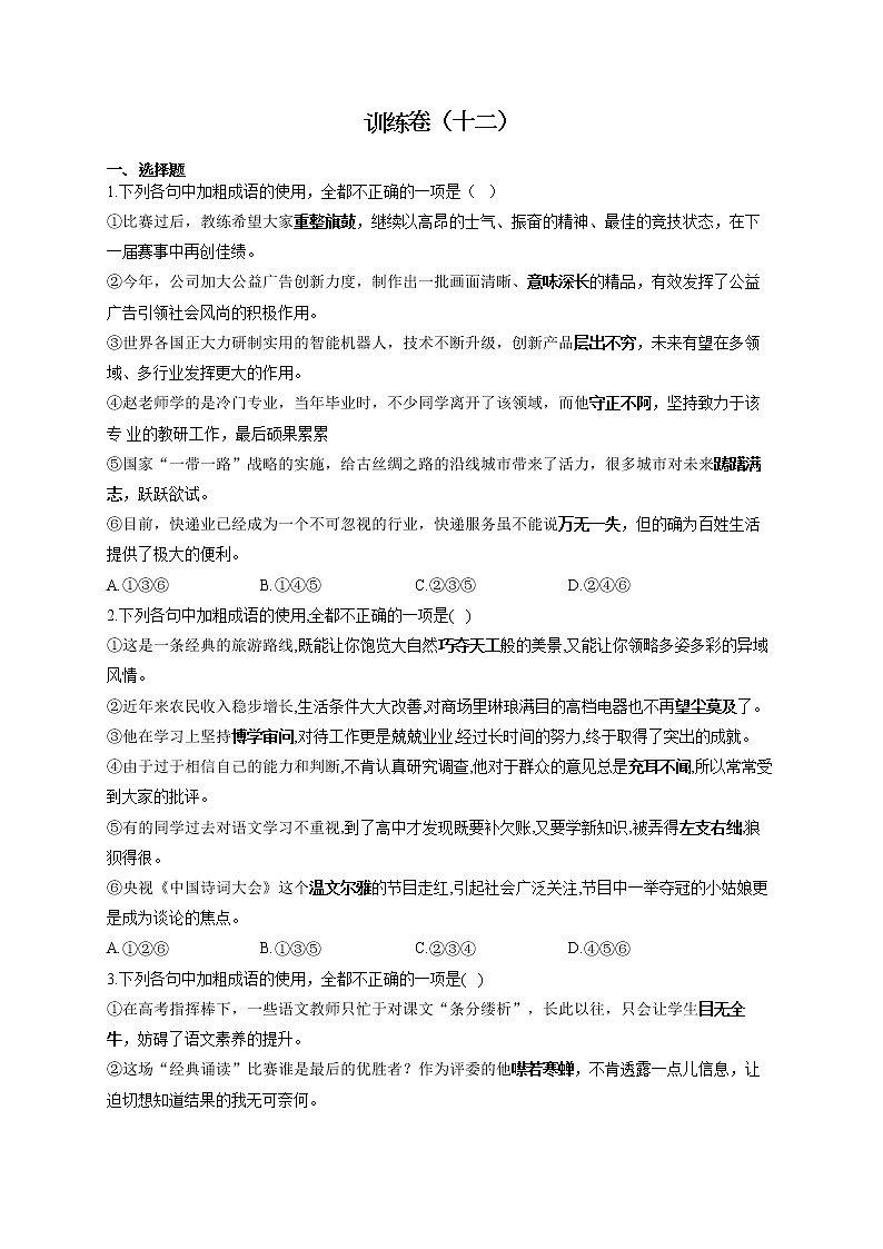 2022届高考语文一轮复习正确使用成语专项训练卷（十二）第1页